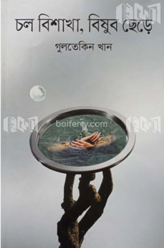 চল বিশাখা, বিষুব ছেড়ে