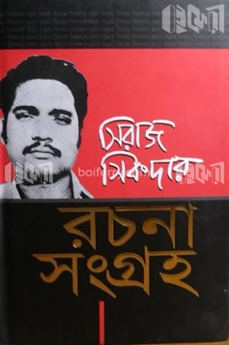 সিরাজ সিকদার রচনা সংগ্রহ