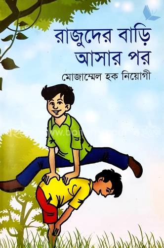 রাজুদের বাড়ি আসার পর