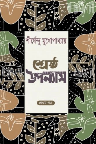 শ্রেষ্ঠ উপন্যাস সমগ্র ১ম খণ্ড