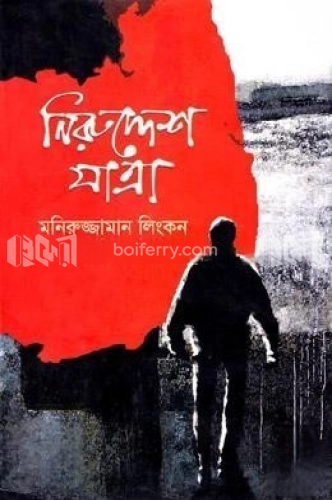 নিরুদ্দেশ যাত্রা