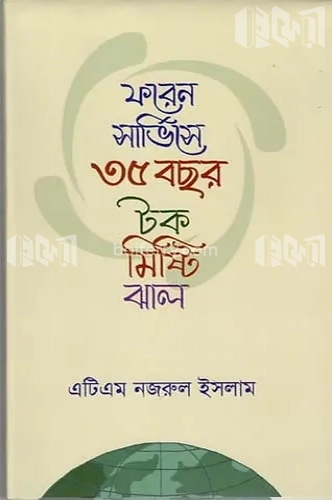 ফরেন সার্ভিসে ৩৫ বছর টক মিষ্টি ঝাল