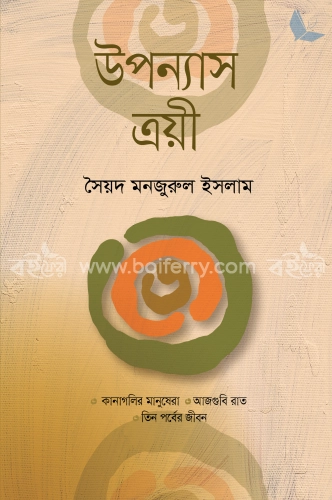 উপন্যাস ত্রয়ী-২