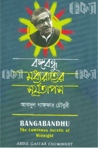 বঙ্গবন্ধু: মধ্যরাতের সূর্যতাপস