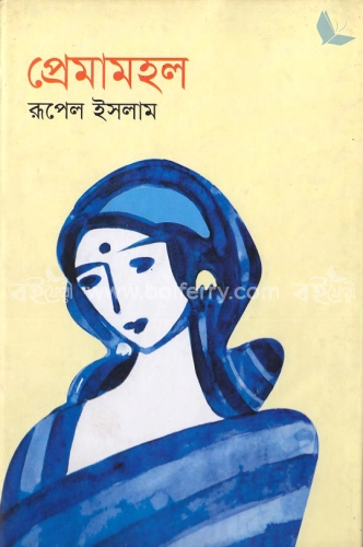 প্রেমামহল