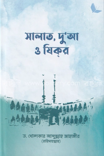 সালাত, দু’আ ও যিক্ র