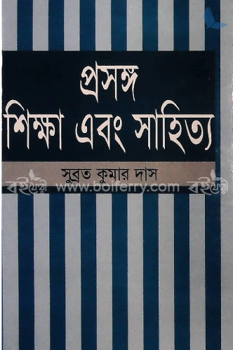 প্রসঙ্গ শিক্ষা এবং সাহিত্য