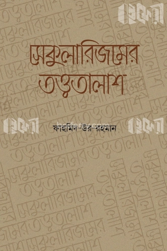 সেকুুলারিজমের তত্ত্বতালাশ