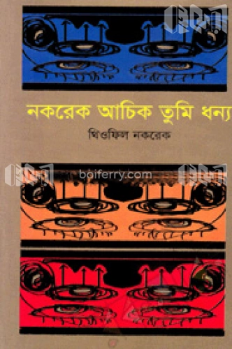 নকরেক আচিক তুমি ধন্য