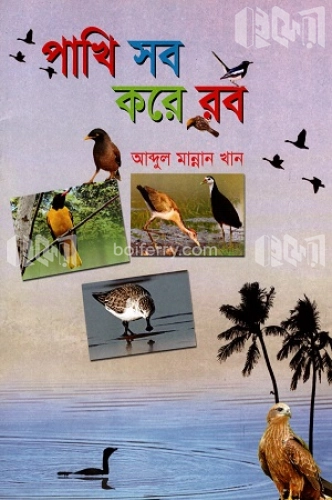 পাখি সব করে রব