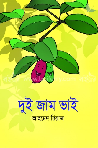 দুই জাম ভাই