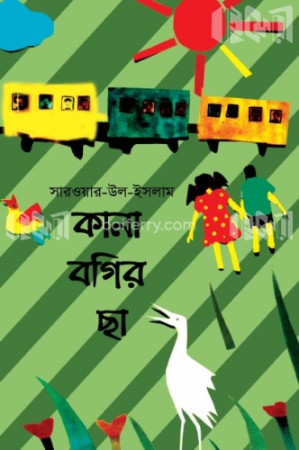 কানা বগির ছা