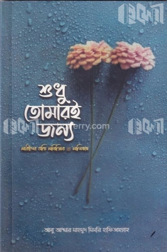 শুধু তোমারই জন্য