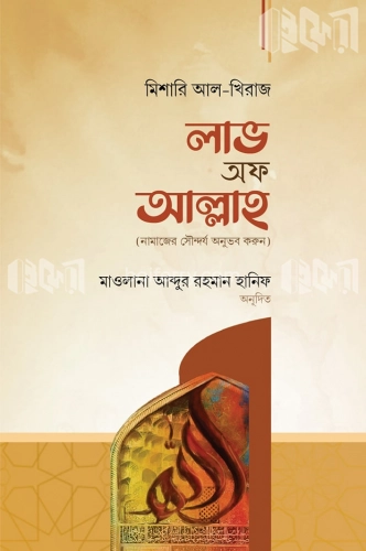 লাভ অফ আল্লাহ (নামাজের সৌন্দর্জ অনুভব করুন)