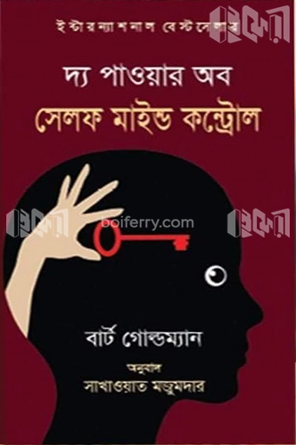 দ্য পাওয়ার অব সেলফ মাইন্ড কন্ট্রোল