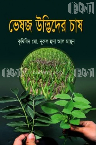 ভেষজ উদ্ভিদের চাষ