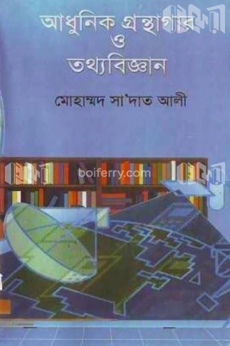 আধুনিক গ্রন্থাগার ও তথ্যবিজ্ঞান