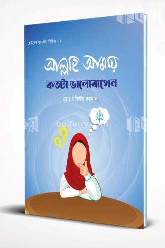 আল্লাহ আমায় কতটা ভালোবাসেন?