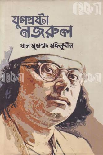 যুগস্রষ্টা নজরুল