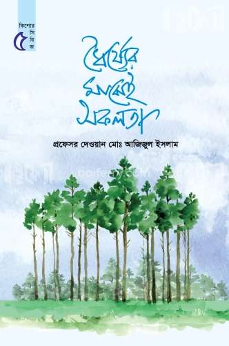 ধৈর্য্যের মাঝেই সফলতা