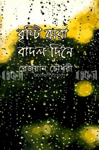 বৃষ্টি ঝরা বাদল দিনে