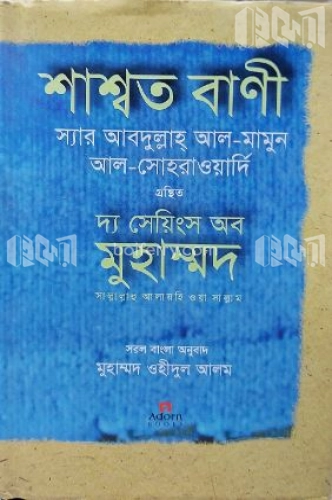 শাশ্বত বাণী : দ্য সেয়িংস অব মুহাম্মদ (স.)