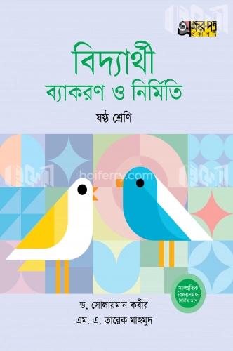 বিদ্যার্থী ব্যাকরণ ও নির্মিতি - ষষ্ঠ শ্রেণি