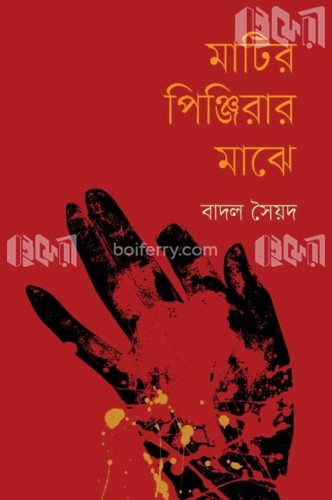 মাটির পিঞ্জিরার মাঝে