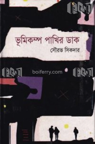 ভূমিকম্প পাখির ডাক