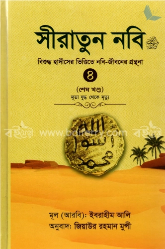 সীরাতুন নবি (সাঃ) ৪