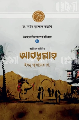 আবদুল্লাহ ইবনু জুবায়ের রা.