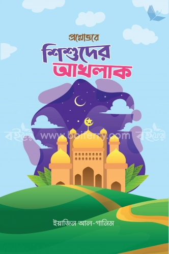 প্রশ্নোত্তরে শিশুদের আখলাক