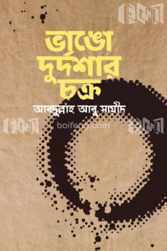 ভাঙো দুর্দশার চক্র