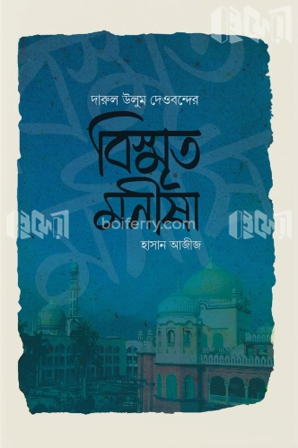 বিস্মৃত মনীষা