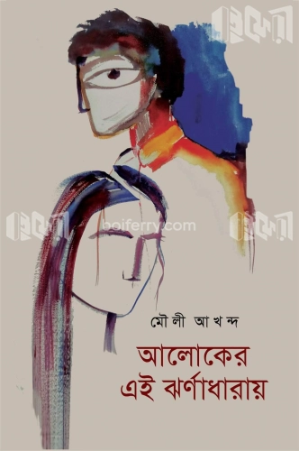 আলোকের এই ঝরনাধারায়