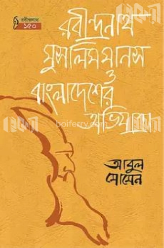 রবীন্দ্রনাথ মুসলিমমানস ও বাংলাদেশের অভিযাত্রা