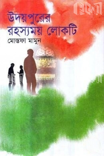 উদয়পুরের রহস্যময় লোকটি