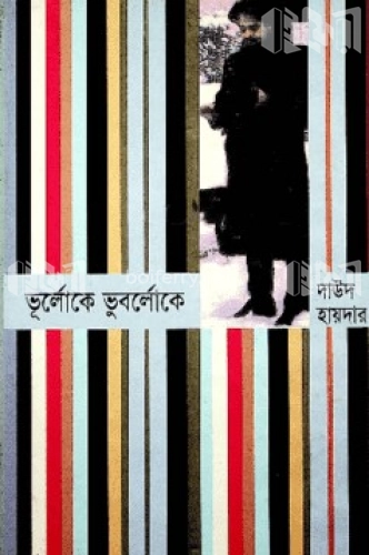 ভূর্লোকে ভুবর্লোকে