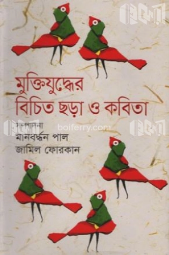 মুক্তিযুদ্ধের বিচিত ছড়া ও কবিতা