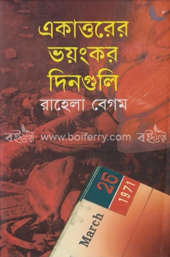 একাত্তরের ভয়ংকর দিনগুলি