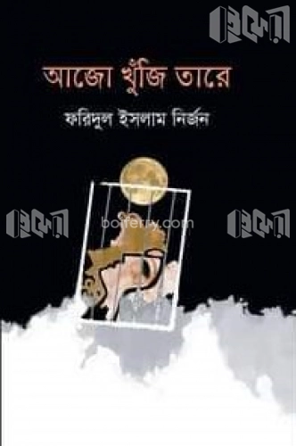 আজো খুঁজি তারে