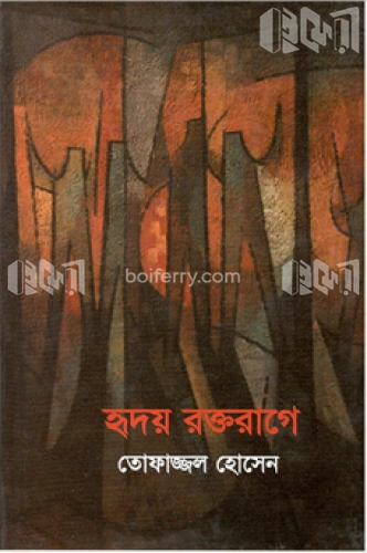 হৃদয় রক্তরাগে