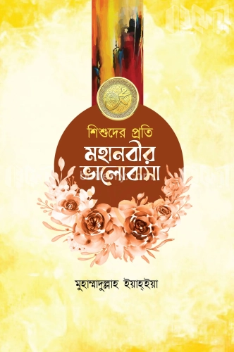 শিশুদের প্রতি মহানবীর ভালোবাসা