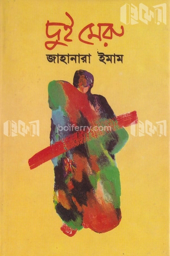 দুই মেরু