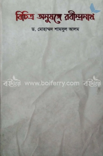 বিচিত্র অনুষঙ্গে রবীন্দ্রনাথ