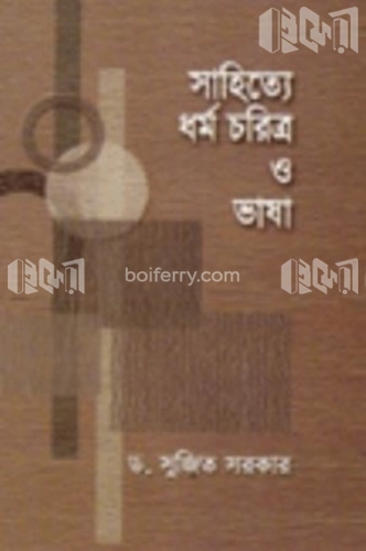 সাহিত্যে ধর্ম চরিত্র ও ভাষা