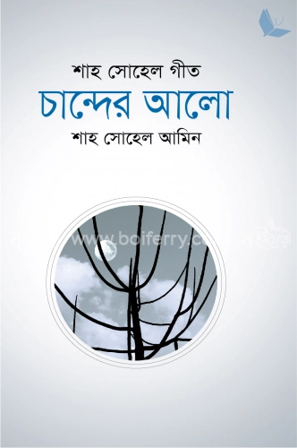 চান্দের আলো (শাহ সোহেল গীত)