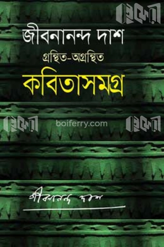 গ্রন্থিত-অগ্রন্থিত কবিতাসমগ্র