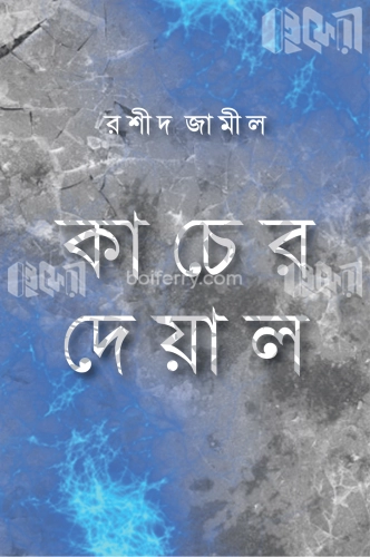 কাচের দেয়াল