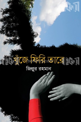 খুঁজে ফিরি তারে